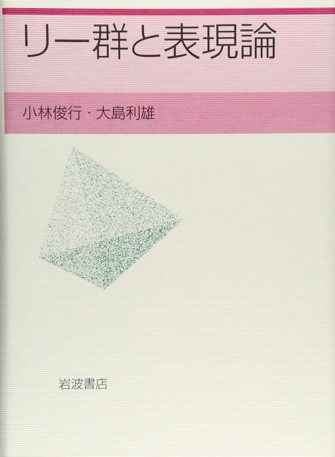 リー群と表現論