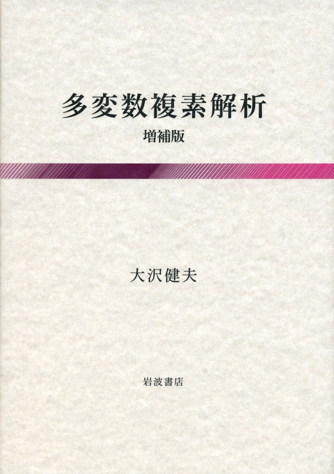 多変数複素解析 増補版
