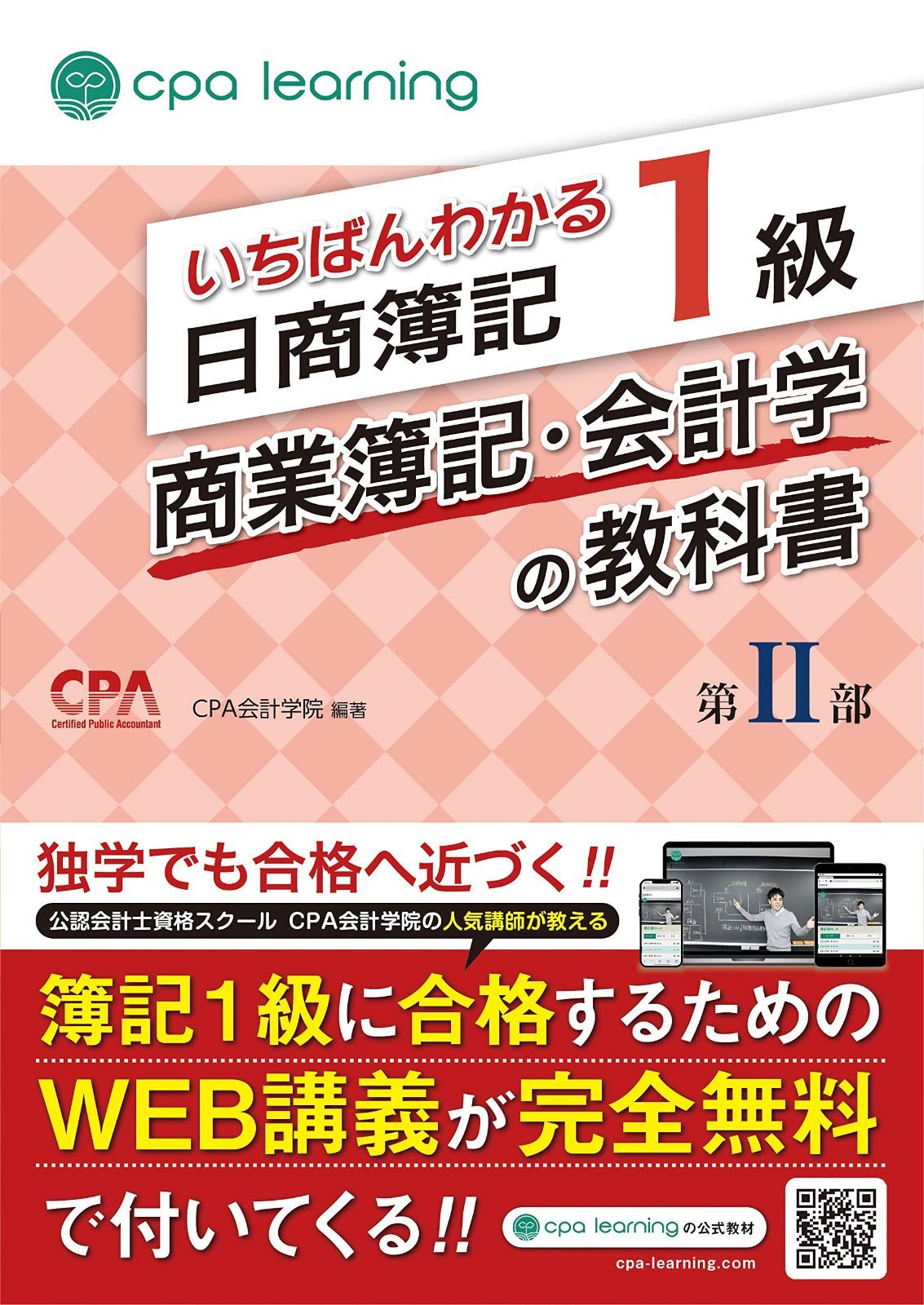 いちばんわかる日商簿記1級 商業簿記・会計学の教科書 第II部 6,416円