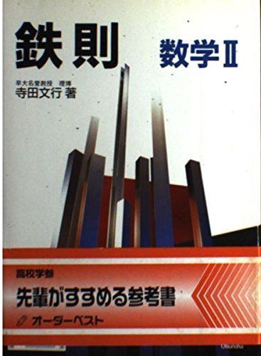 鉄則数学2