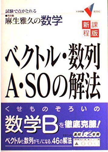 ベクトル・数列A・SOの解法