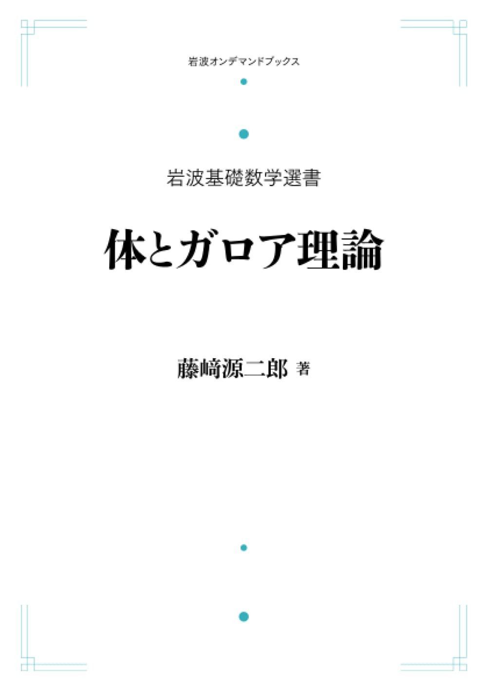 岩波基礎数学選書 体とガロア理論 (岩波オンデマンドブックス)