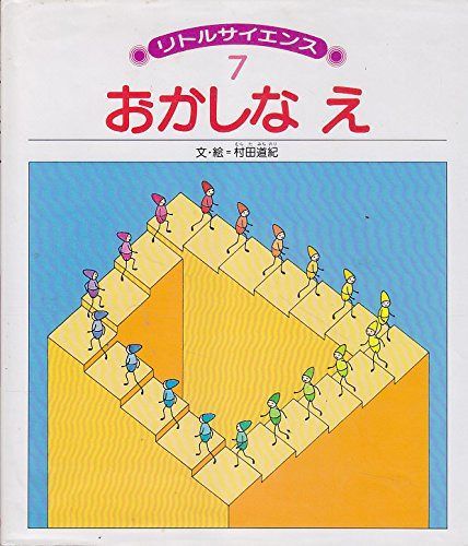 おかしなえ (リトルサイエンス 7)