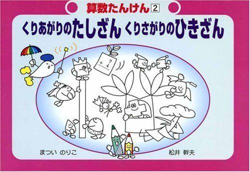 くりあがりのたしざんくりさがりのひきざん 改訂 (算数たんけん 2)