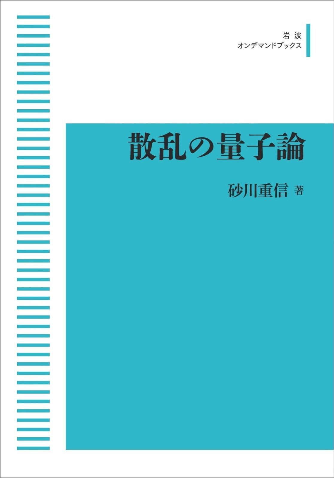 散乱の量子論 (岩波オンデマンドブックス)