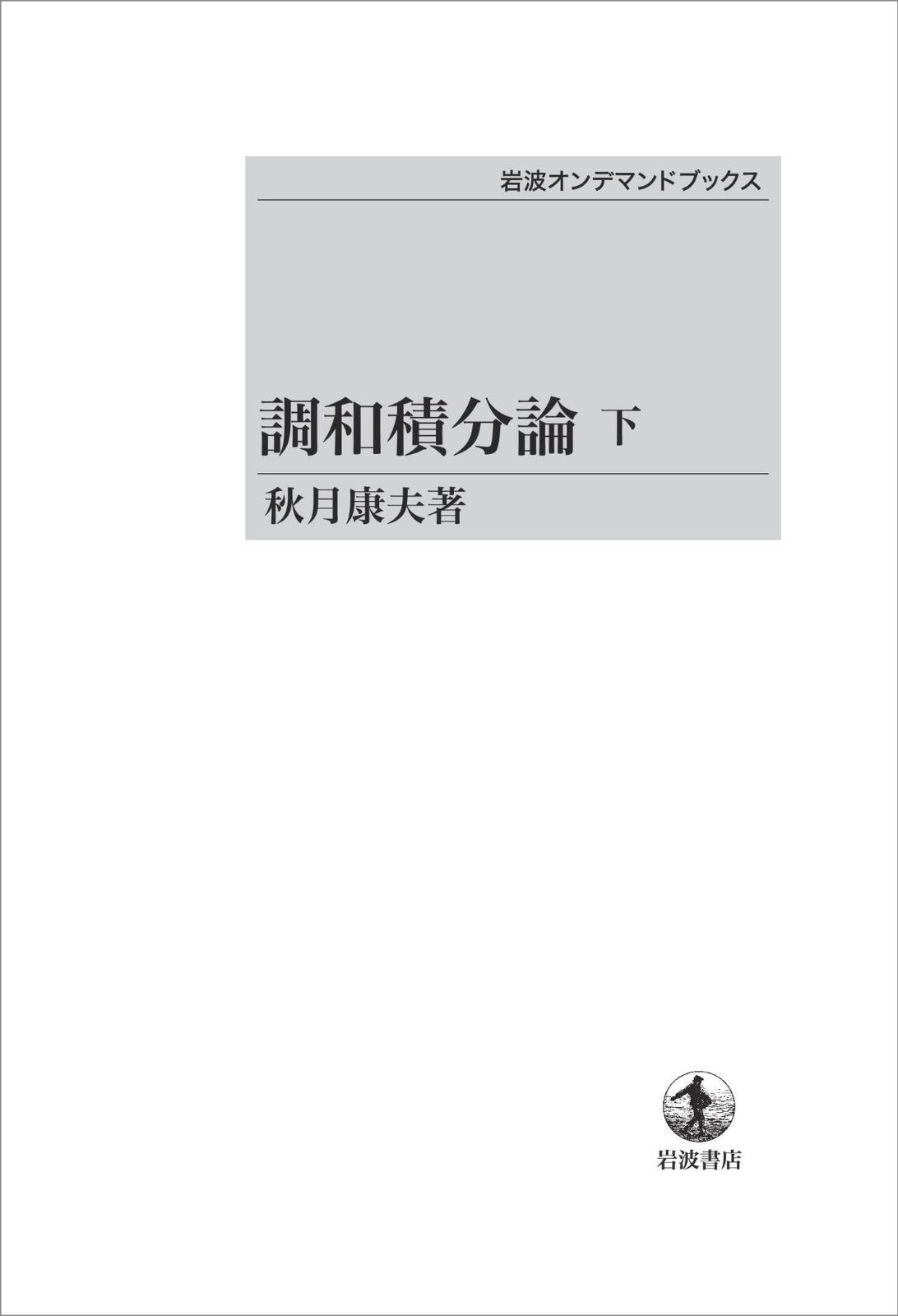 調和積分論　下 (岩波オンデマンドブックス)