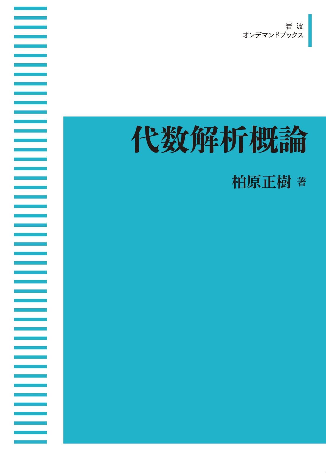 代数解析概論 (岩波オンデマンドブックス)