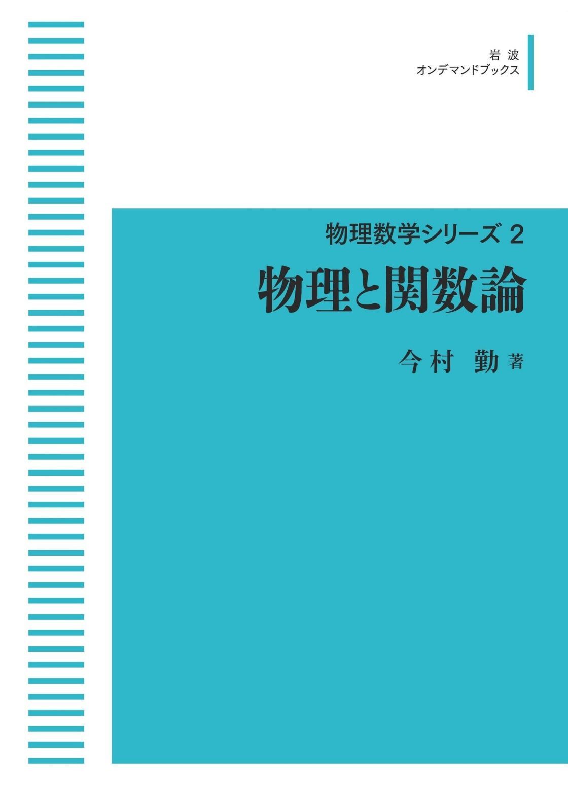物理数学シリーズ2 物理と関数論 (岩波オンデマンドブックス)