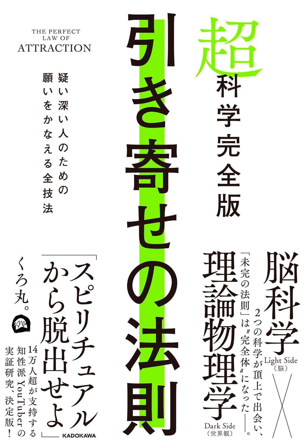 超科学完全版 引き寄せの法則 疑い深い人のための願いをかなえる全技法