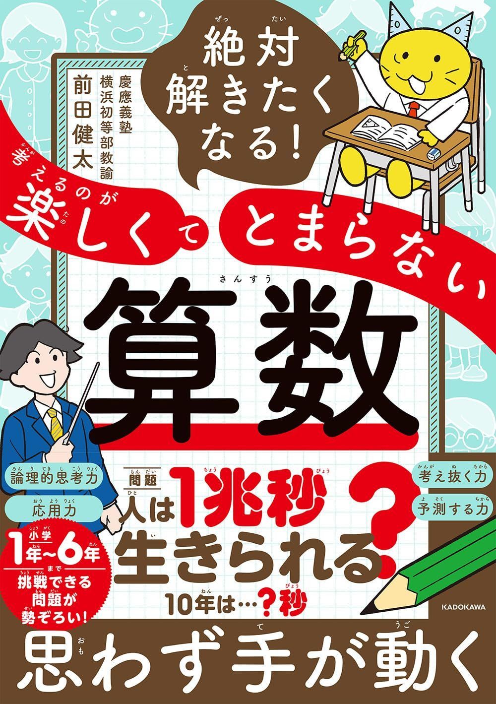 絶対解きたくなる! 考えるのが楽しくてとまらない算数 6,362円