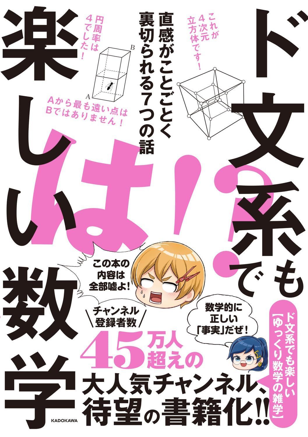 ド文系でも楽しい数学 直感がことごとく裏切られる7つの話
