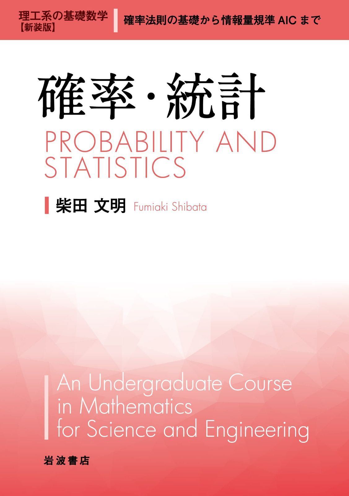 確率・統計 (理工系の基礎数学 新装版 7)
