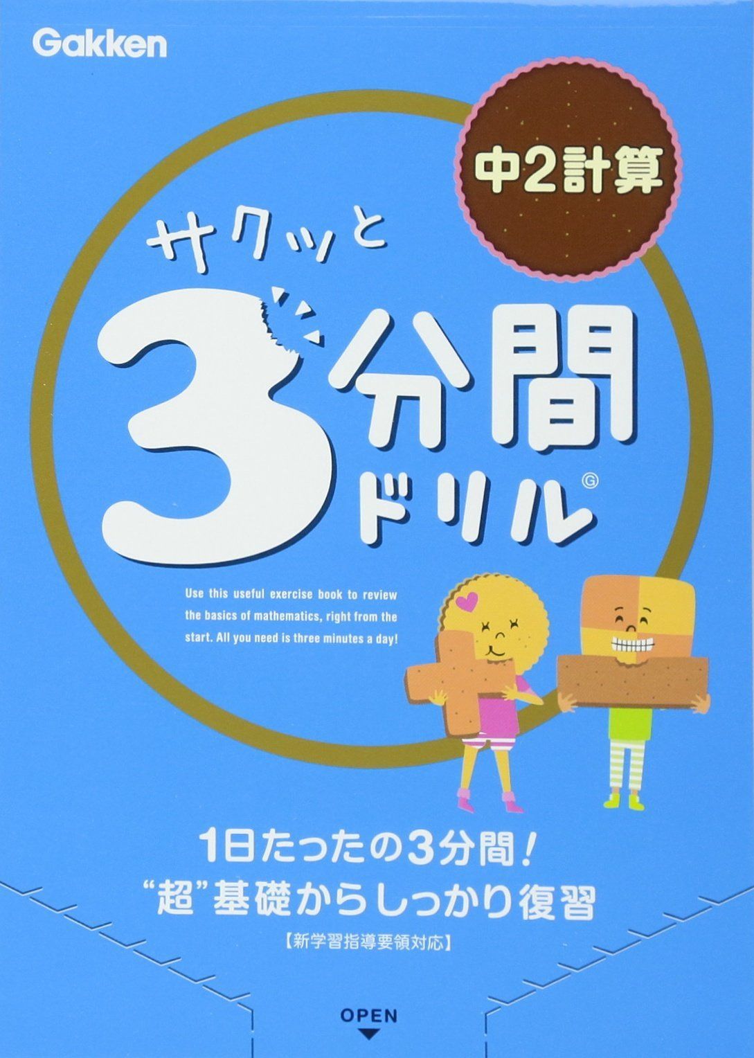 サクッと3分間ドリル中2計算