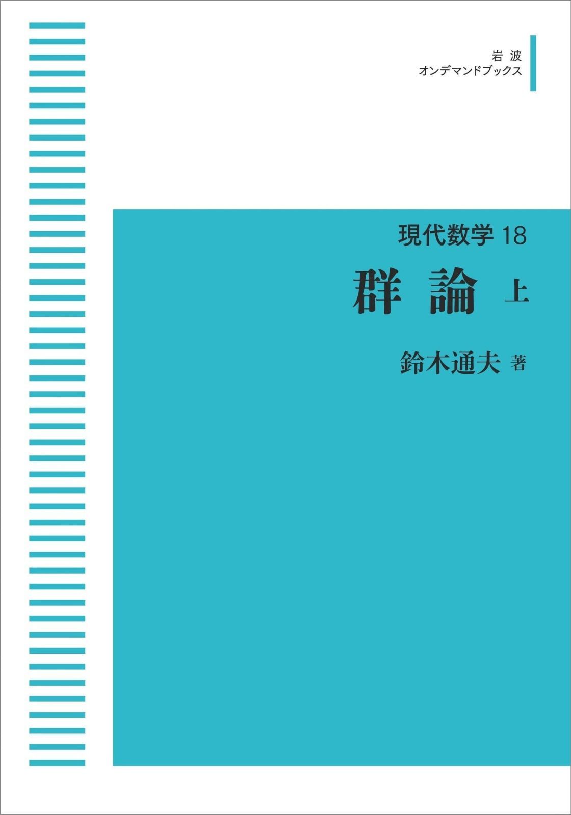 現代数学 18　群論　上 (岩波オンデマンドブックス)