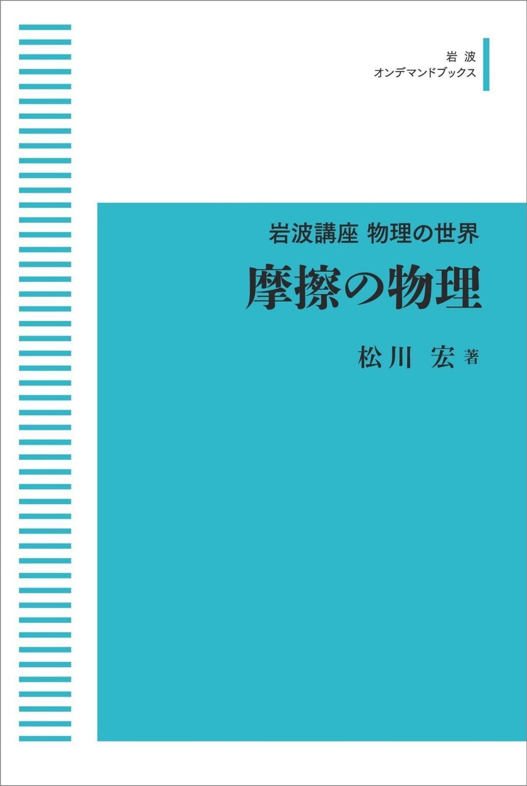 岩波講座 物理の世界　摩擦の物理 (岩波オンデマンドブックス)