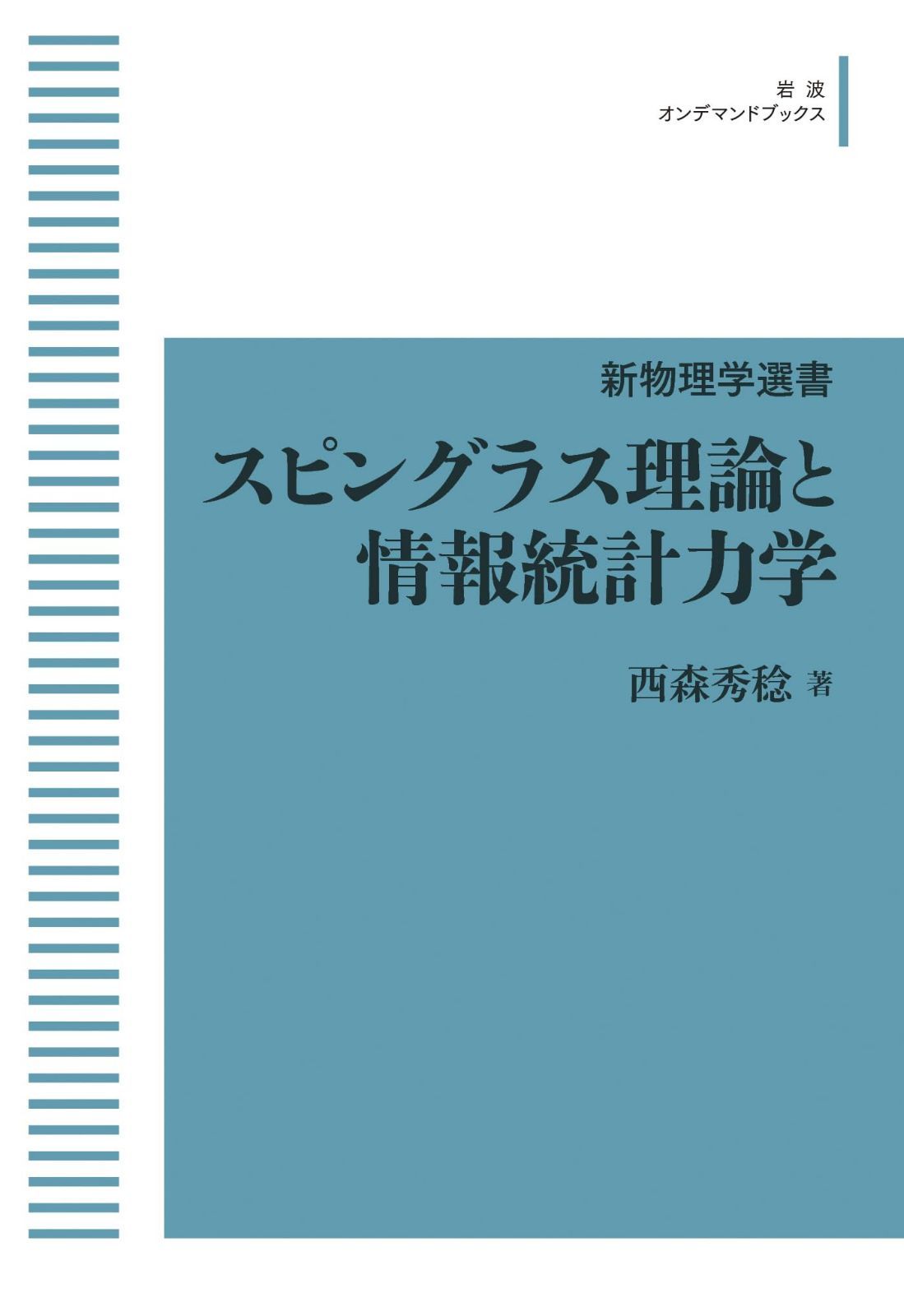 新物理学選書　スピングラス理論と情報統計力学 (岩波オンデマンドブックス) 10,591円