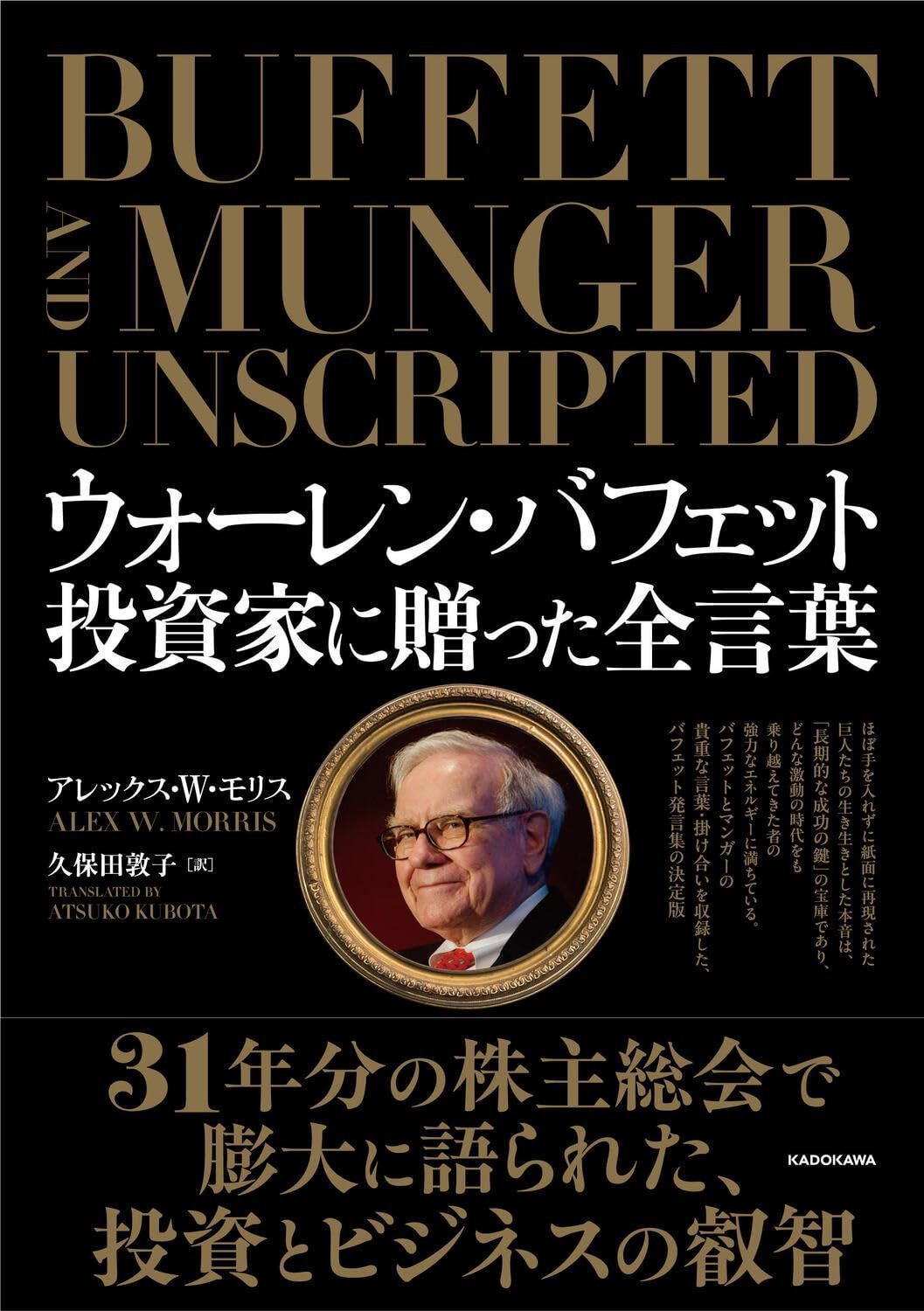 ウォーレン・バフェット 投資家に贈った全言葉
