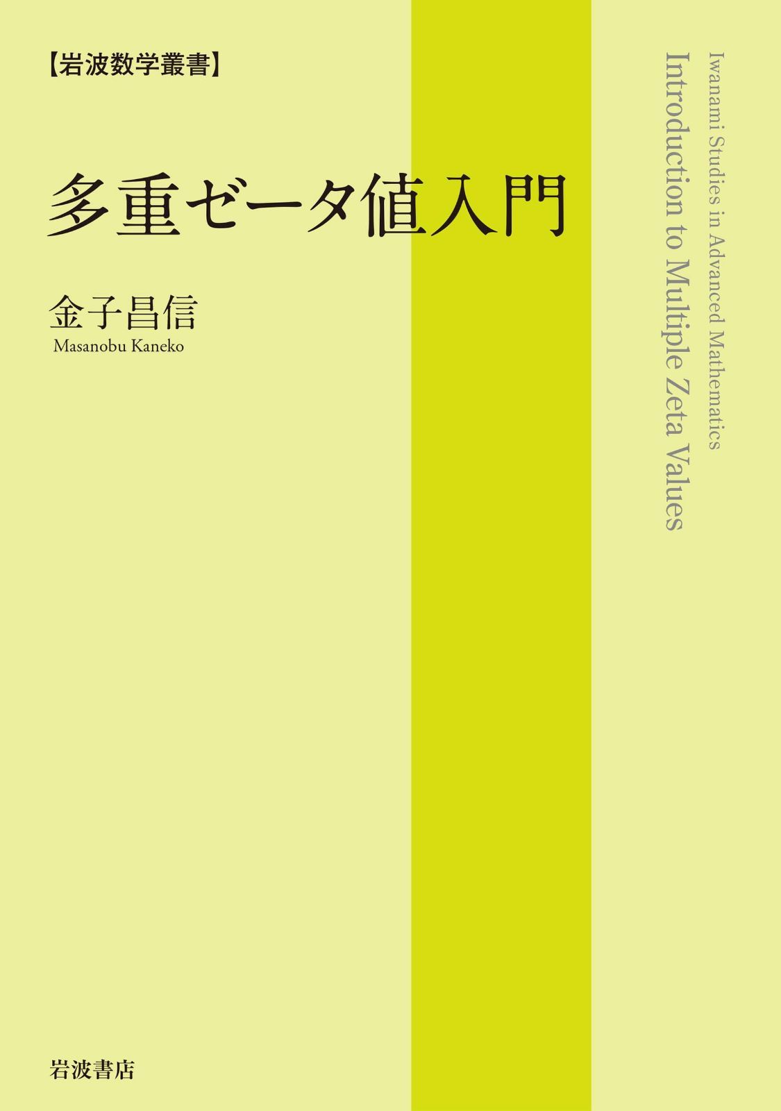 多重ゼータ値入門 (岩波数学叢書)