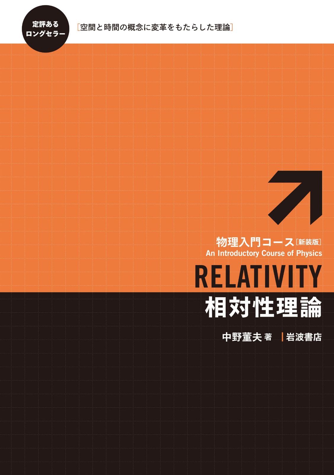 相対性理論 (物理入門コース 新装版) 6,225円
