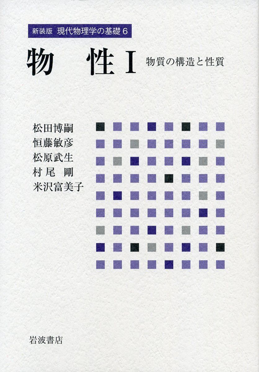 物性 Ｉ――物質の構造と性質 (新装版 現代物理学の基礎 第6巻)