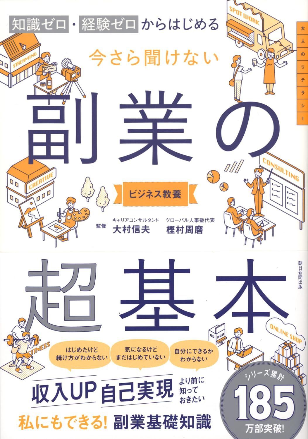 今さら聞けない 副業の超基本：知識ゼロ 経験ゼロから始める (今さら聞けない超基本シリーズ)