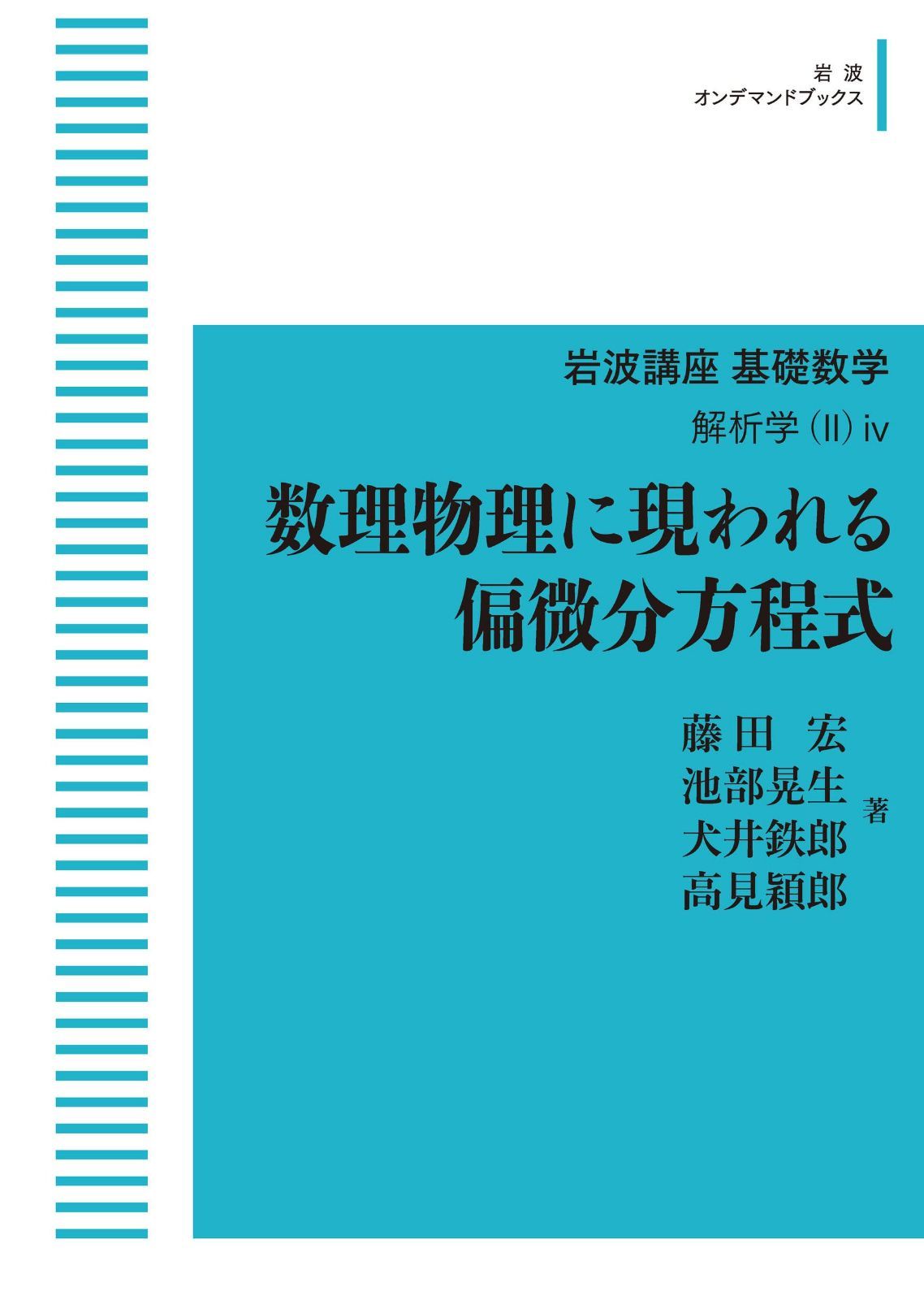 岩波講座基礎数学 解析学(II)iv 数理物理に現われる偏微分方程式 (岩波オンデマンドブックス)