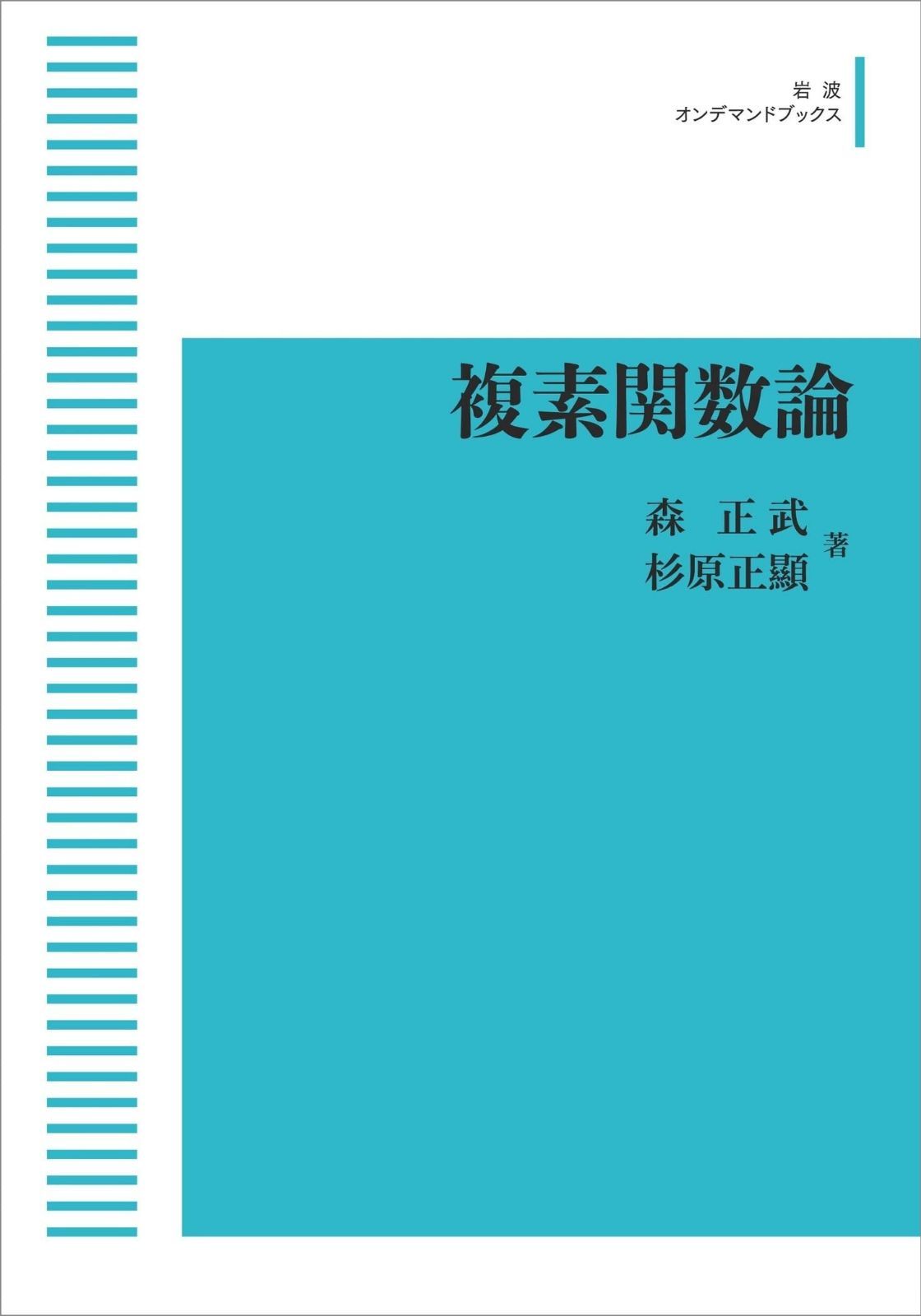 複素関数論 (岩波オンデマンドブックス)