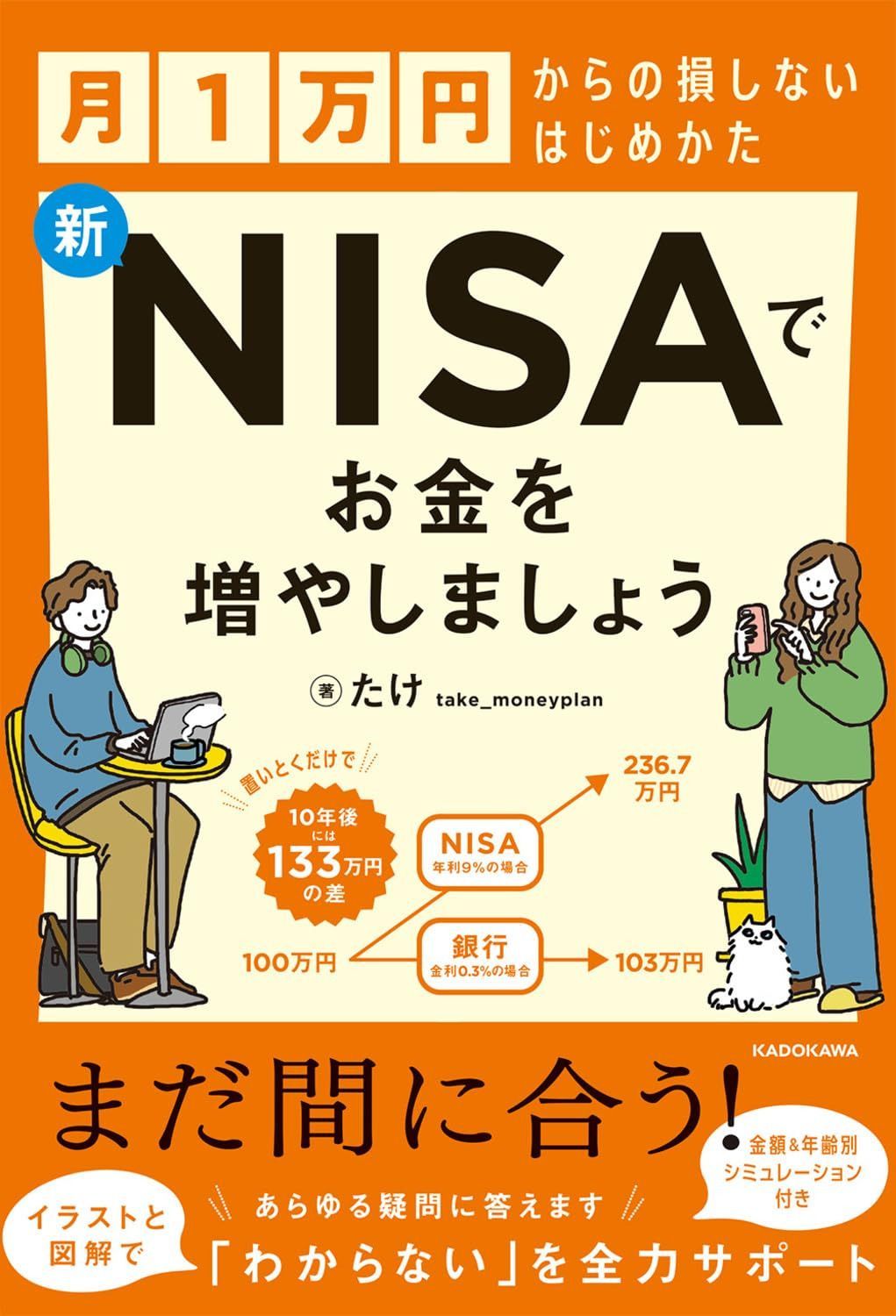 月1万円からの損しないはじめかた 新NISAでお金を増やしましょう 7,475円