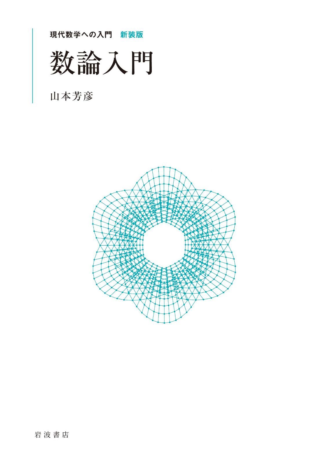 数論入門 (現代数学への入門 新装版)