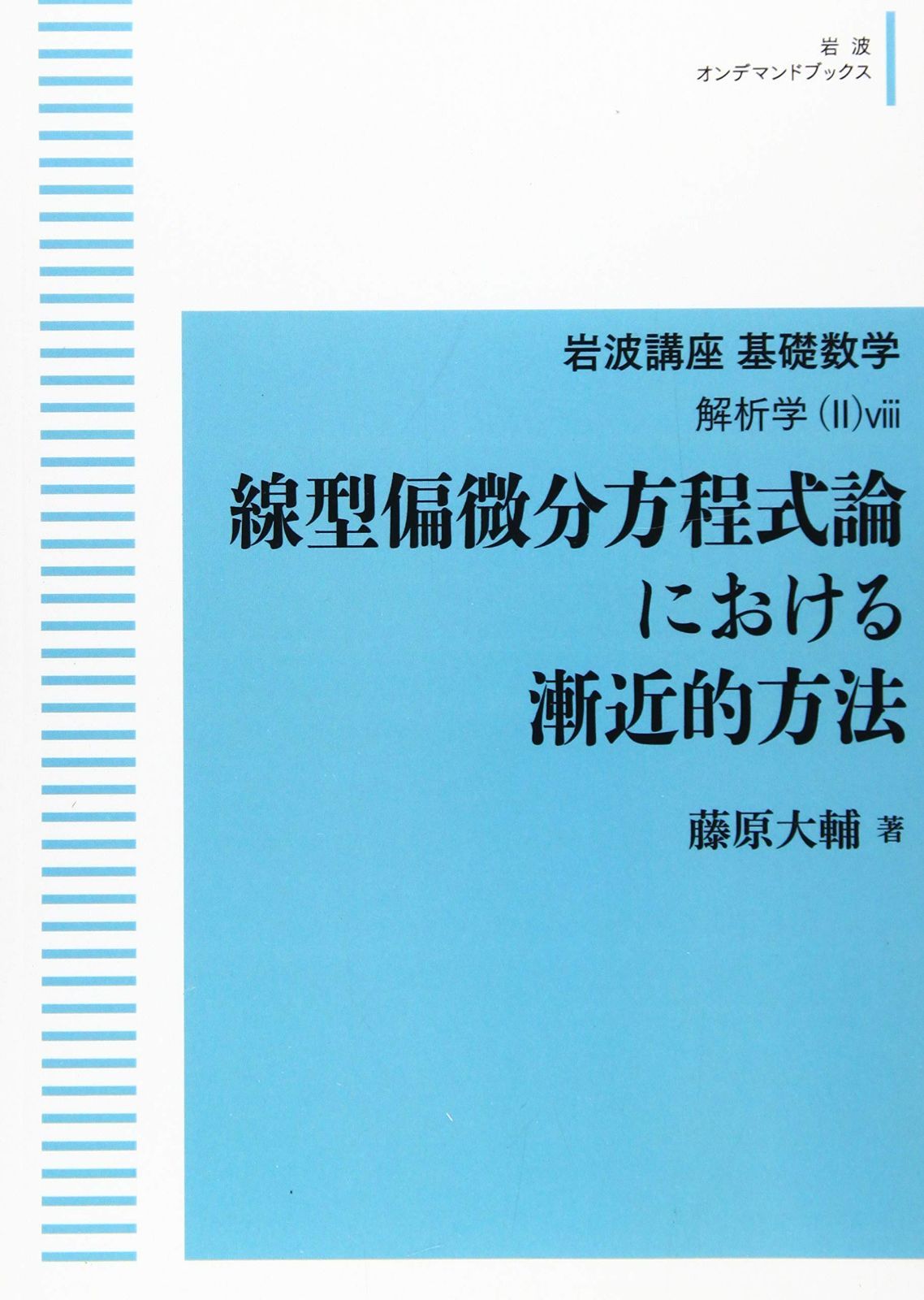 岩波講座基礎数学 解析学（II）viii 線型偏微分方程式論における漸近的方法 (岩波オンデマンドブックス)