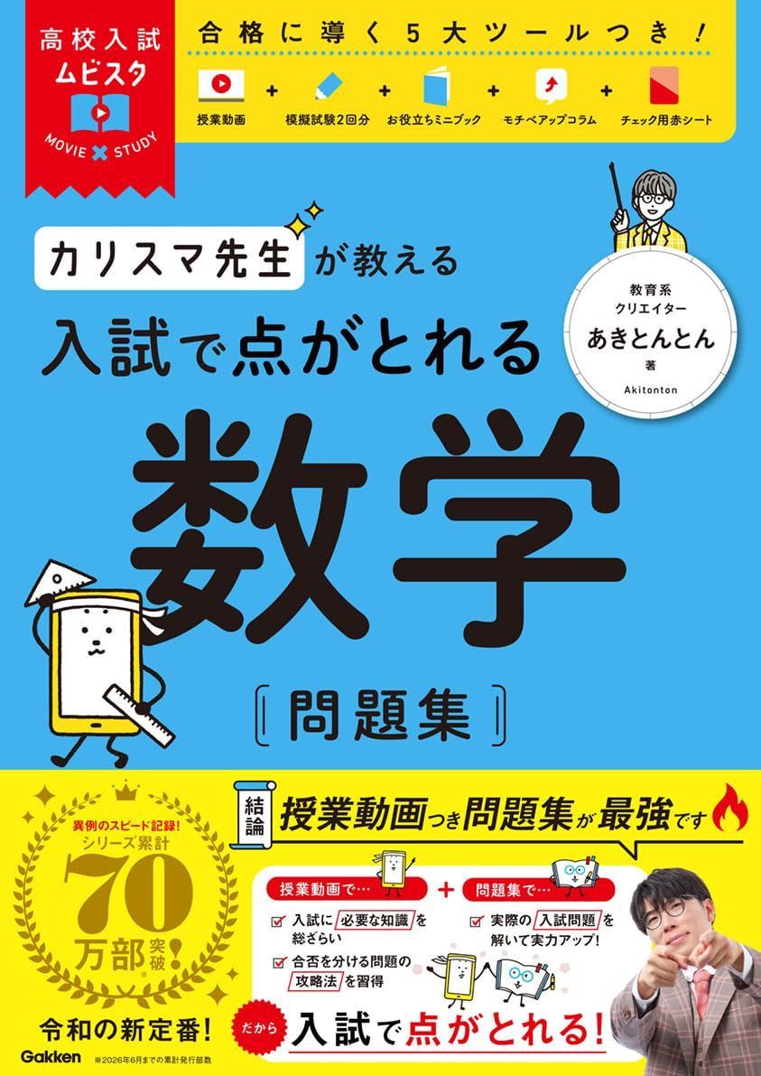 高校入試ムビスタ カリスマ先生が教える 入試で点がとれる数学 問題集