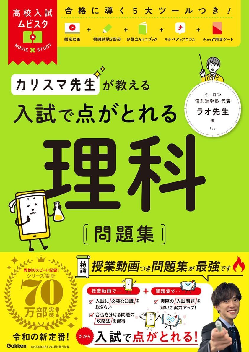 高校入試ムビスタ カリスマ先生が教える 入試で点がとれる 理科 問題集
