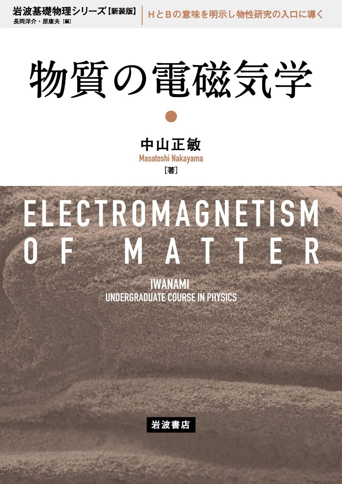 物質の電磁気学 (岩波基礎物理シリーズ 新装版)