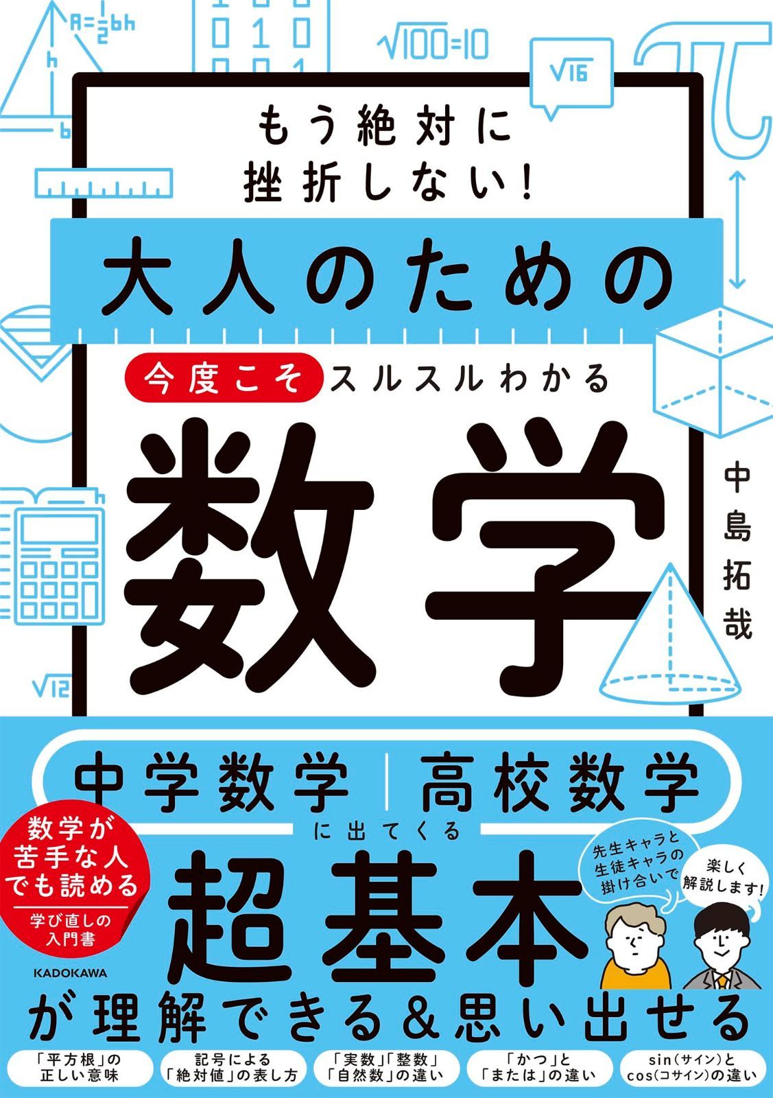 もう絶対に挫折しない! 大人のための 今度こそスルスルわかる数学