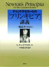 チャンドラセカールのプリンキピア講義: 一般読者のために (KS物理専門書) 7,608円