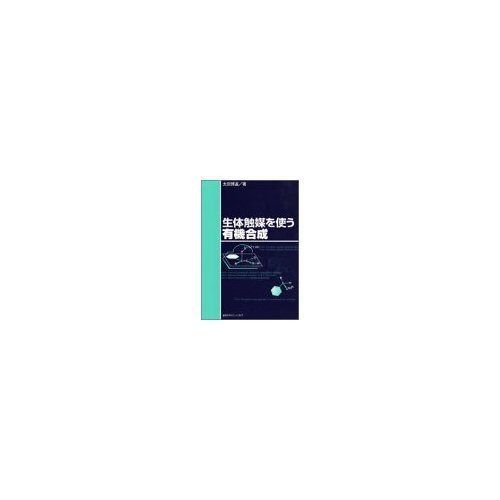 生体触媒を使う有機合成 6,088円