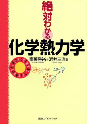 絶対わかる化学熱力学 (絶対わかる化学シリーズ)