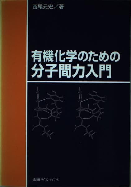 有機化学のための分子間力入門