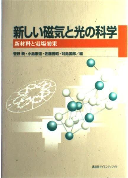 新しい磁気と光の科学: 新材料と電場効果