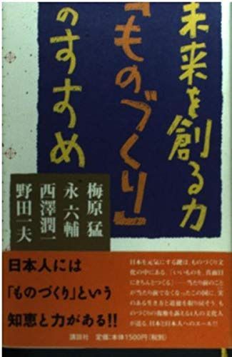 未来を創る力ものづくりのすすめ