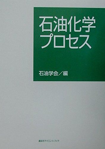 石油化学プロセス (KS化学専門書)