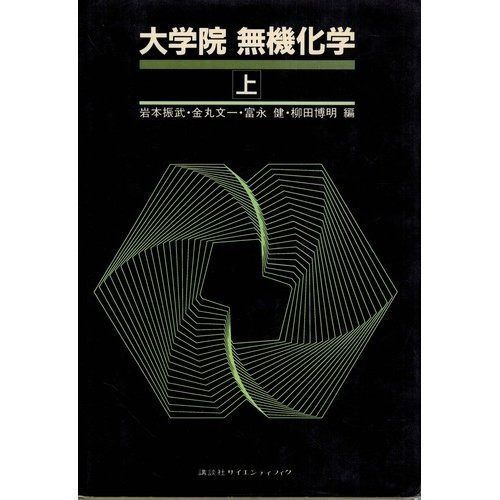 大学院無機化学 上