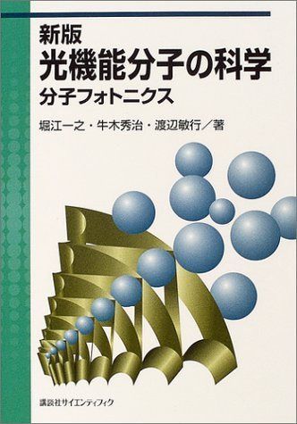 光機能分子の科学 新版: 分子フォトニクス