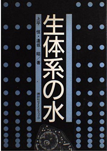 生体系の水