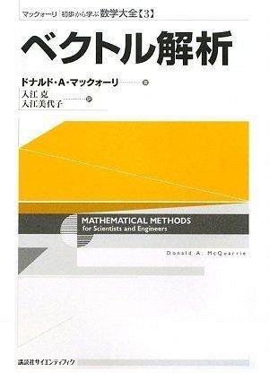 ベクトル解析 (マックォーリ初歩から学ぶ数学大全 3)