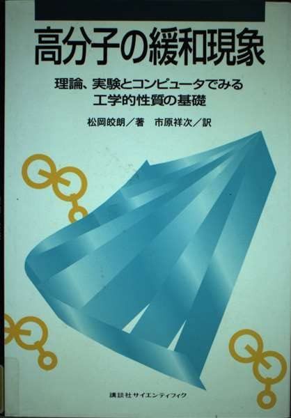 高分子の緩和現象: 理論、実験とコンピュータでみる工学的性質の基礎