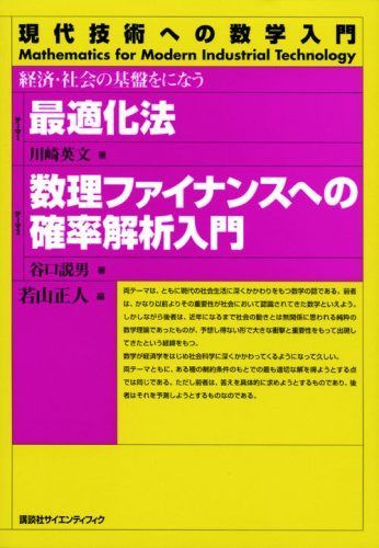 最適化法 数理ファイナンスへの確率解析入門―経済・社会の基盤をになう (現代技術への数学入門シリーズ) 9,705円