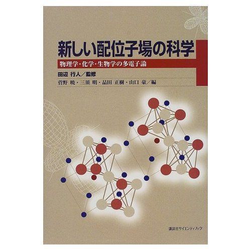 新しい配位子場の科学: 物理学・化学・生物学の多電子論