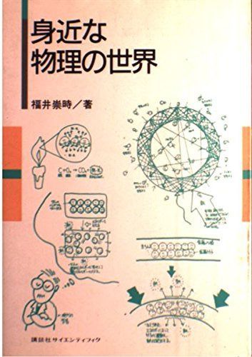 身近な物理の世界
