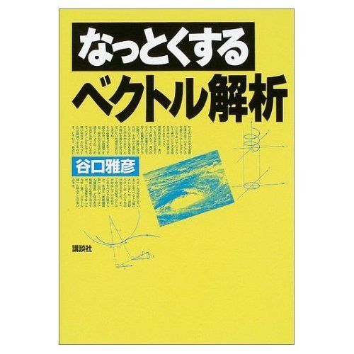 なっとくするベクトル解析 (なっとくシリーズ)